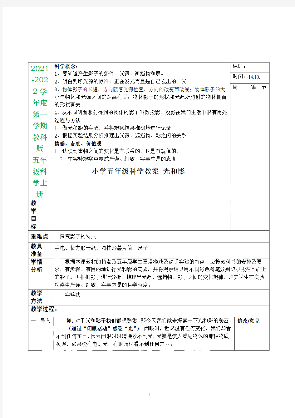 五年级上册科学教案-《光和影》