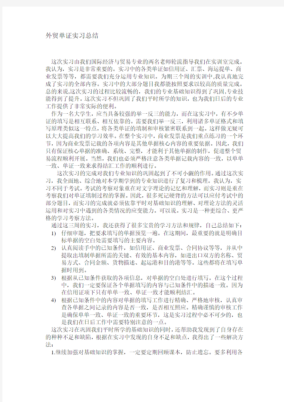 外贸单证实习总结