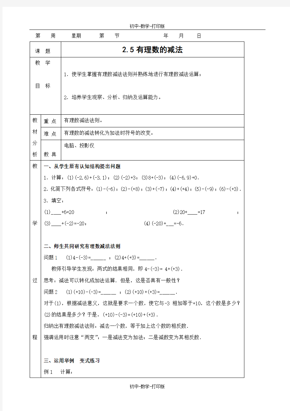 北师大版-数学-七年级上册-《有理数的减法》精品教案