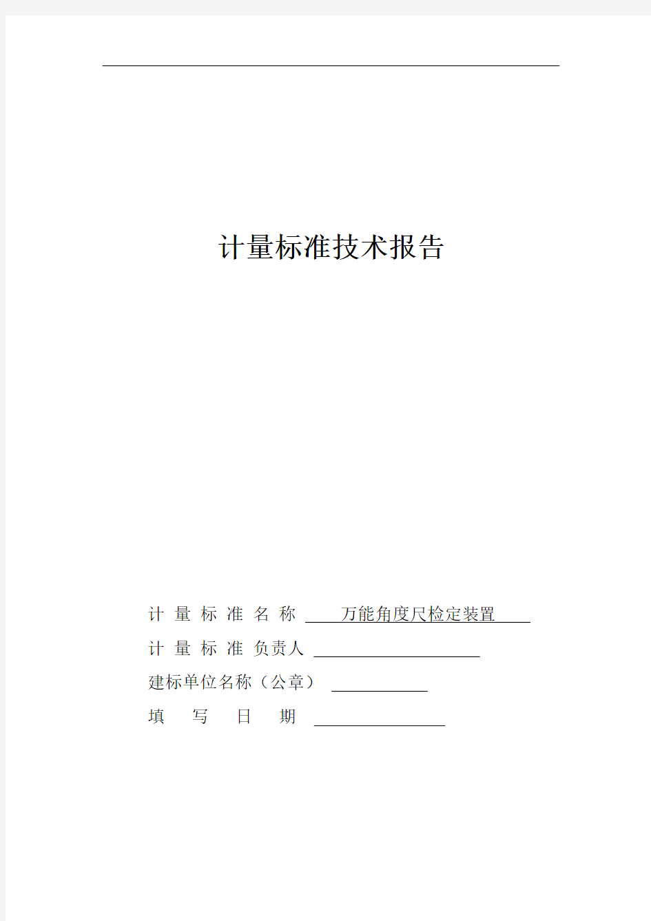 万能角度尺检定装置计量标准技术报告