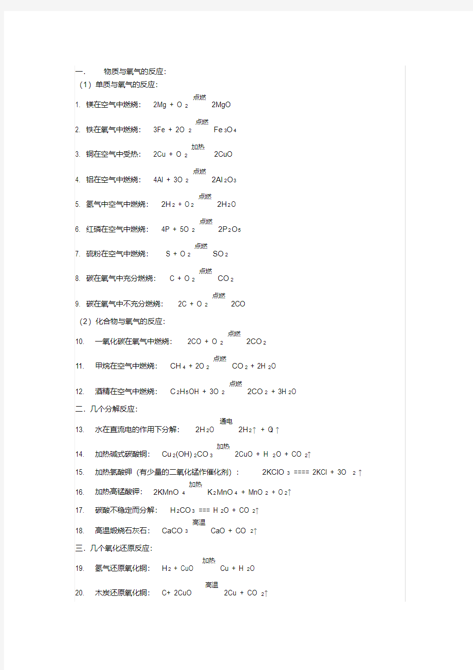 (完整版)初中化学方程式总结