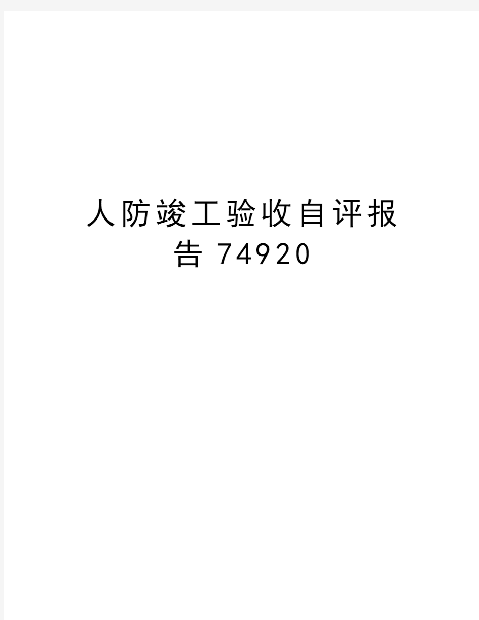 人防竣工验收自评报告74920