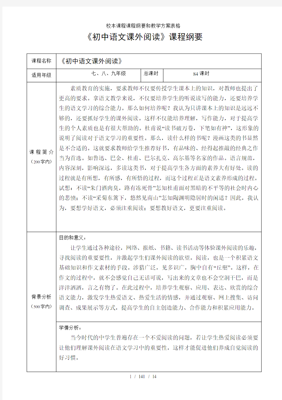 校本课程课程纲要和教学方案表格