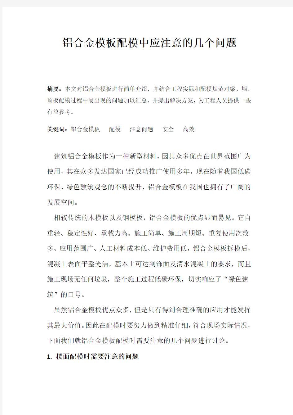 铝合金模板配模中应注意的四个问题