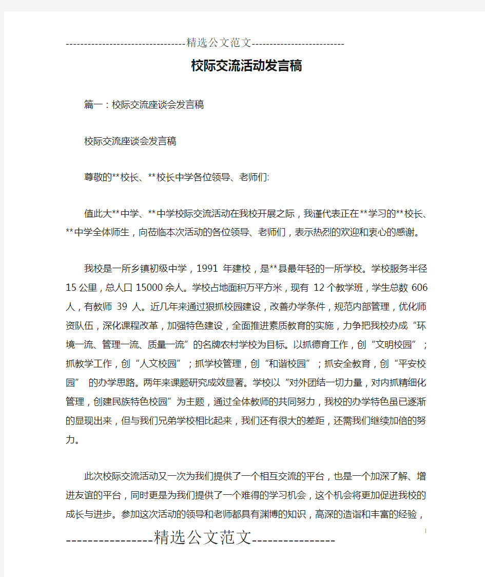 校际交流活动发言稿