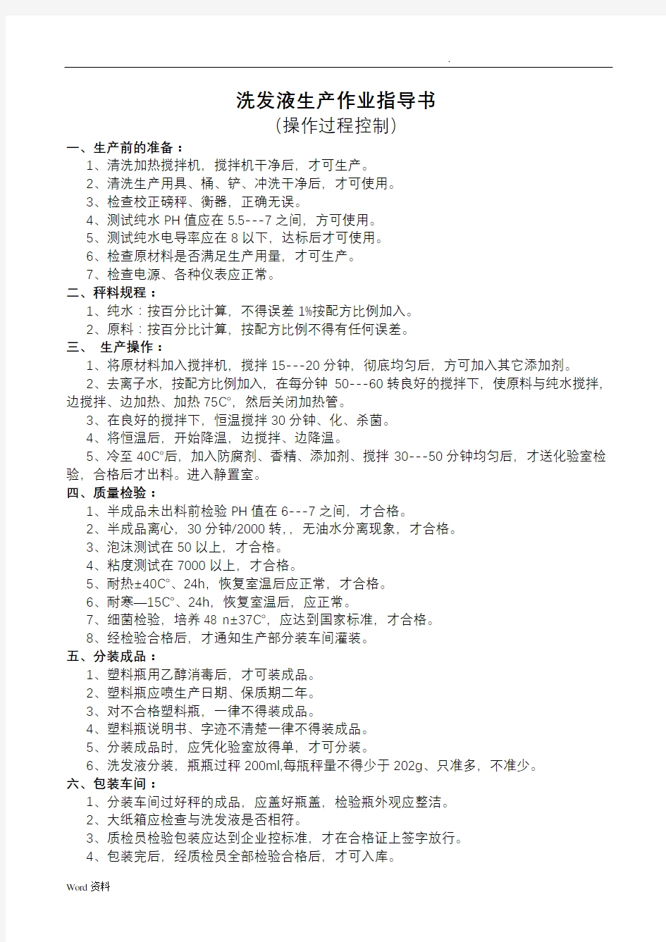 生产工艺操作程序、关键控制点