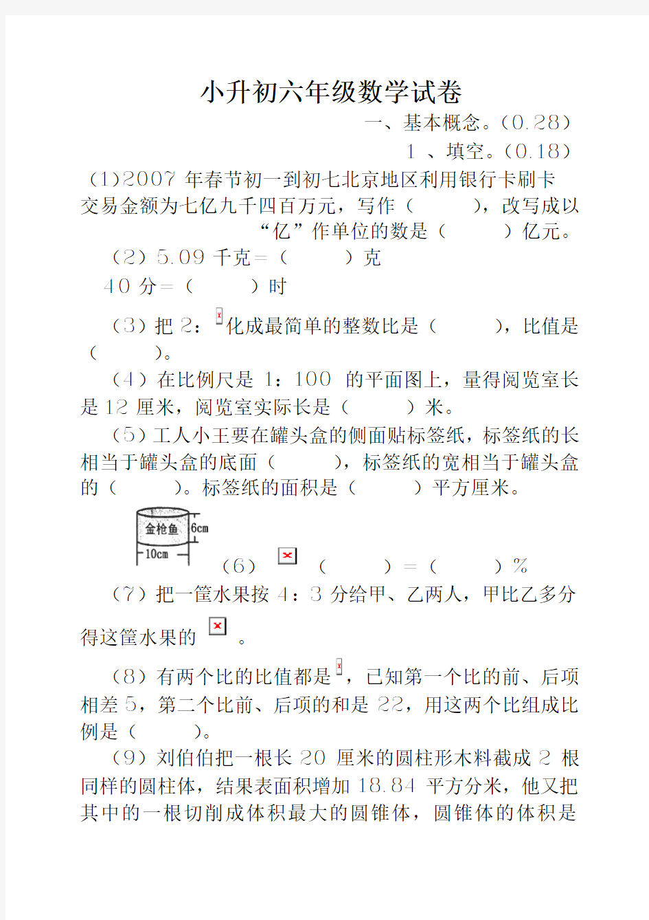 六年级小升初六年级数学考试卷(含答案)