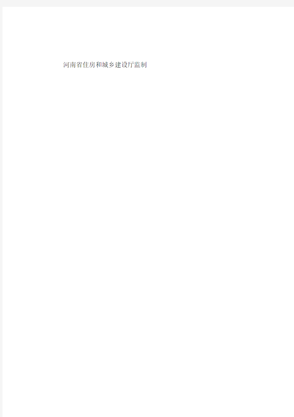 河南省建设工程项目安全生产评价表