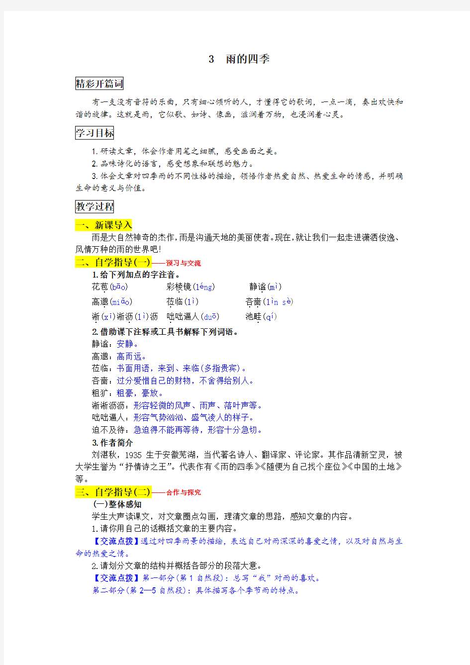 部编版七年级上册语文《雨的四季》教学设计