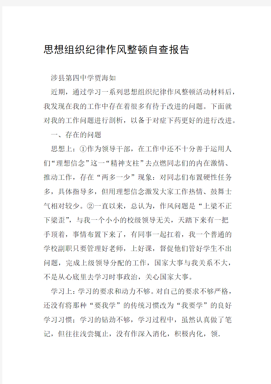 思想组织纪律作风整顿自查报告