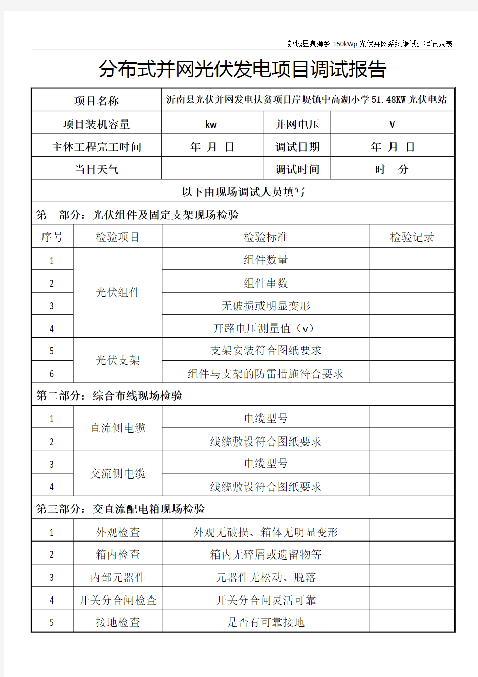 9 并网光伏电站调试报告