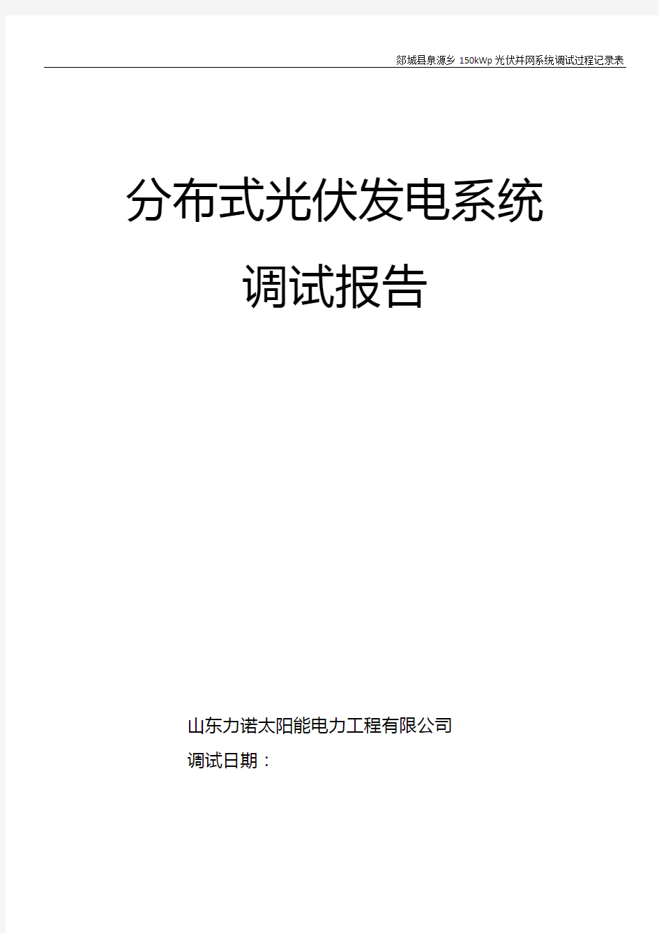 9 并网光伏电站调试报告