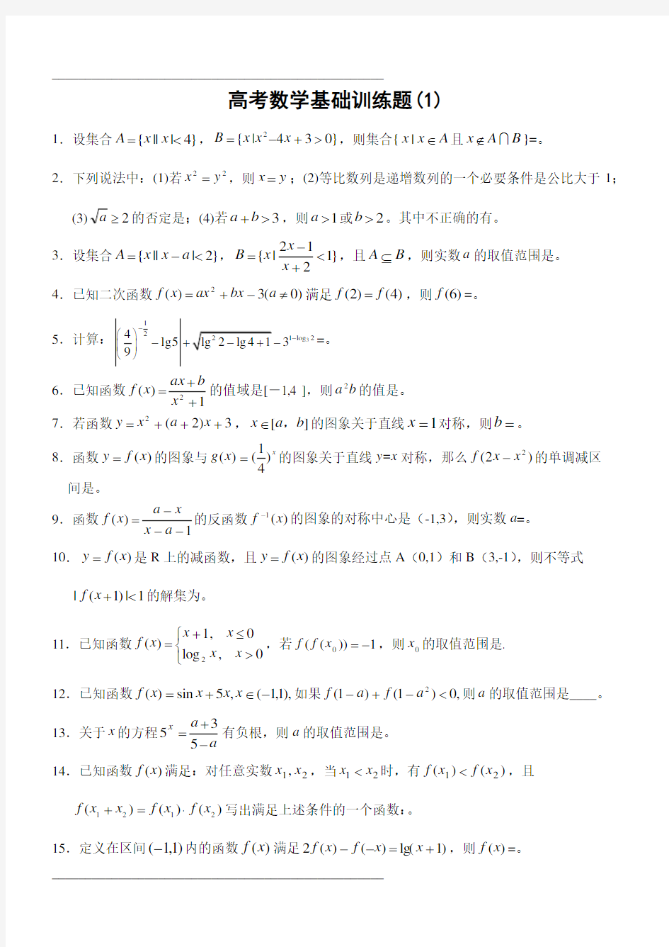 高考数学基础训练题