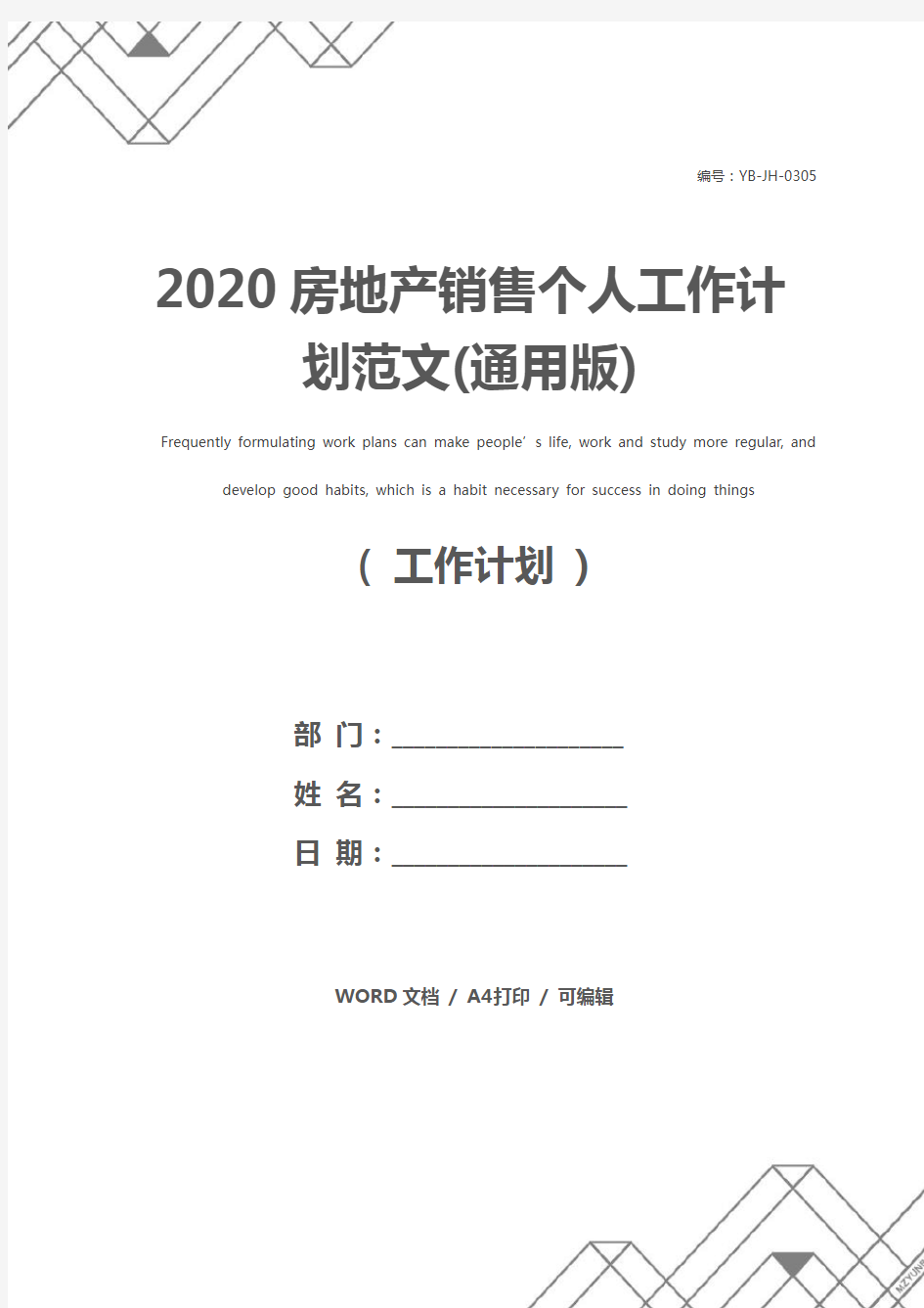 2020房地产销售个人工作计划范文(通用版)