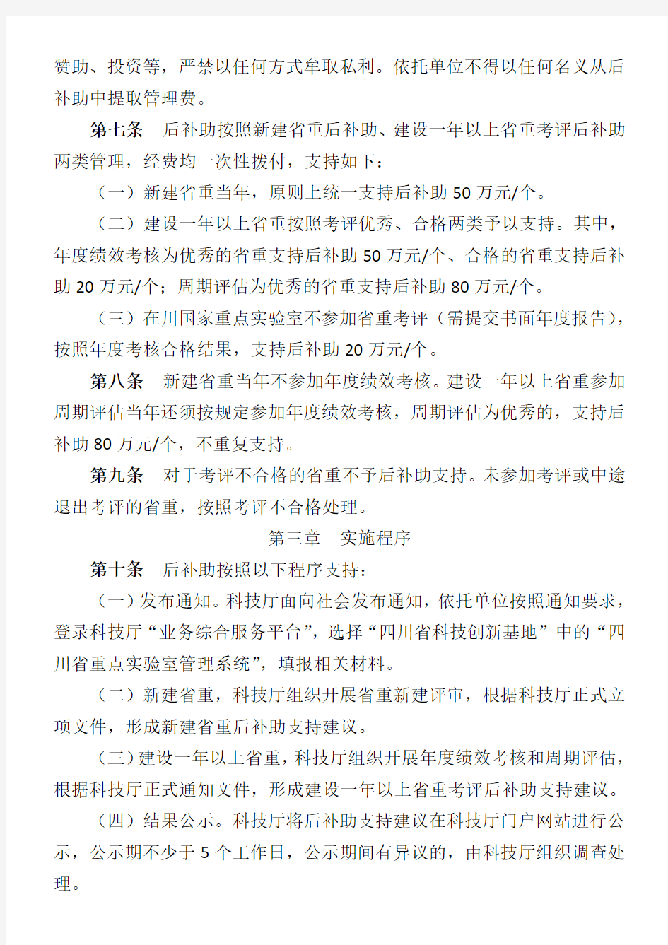 四川省重点实验室省级财政后补助管理实施细则