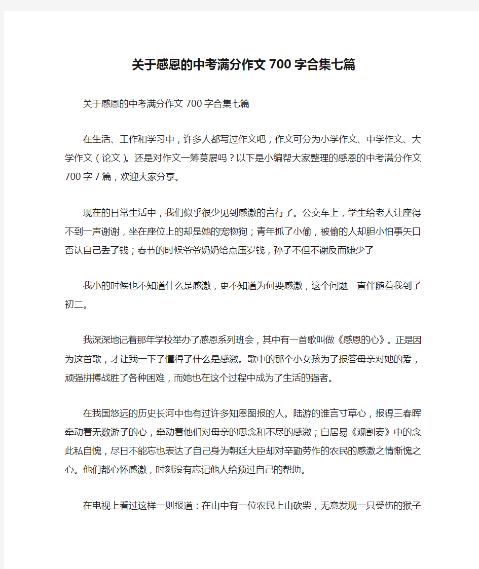 关于感恩的中考满分作文700字合集七篇