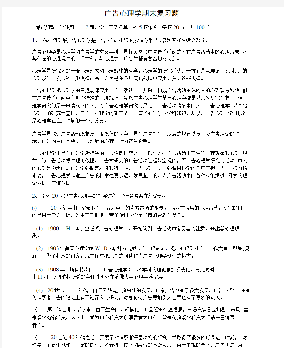 广告心理学期末复习题上课讲义