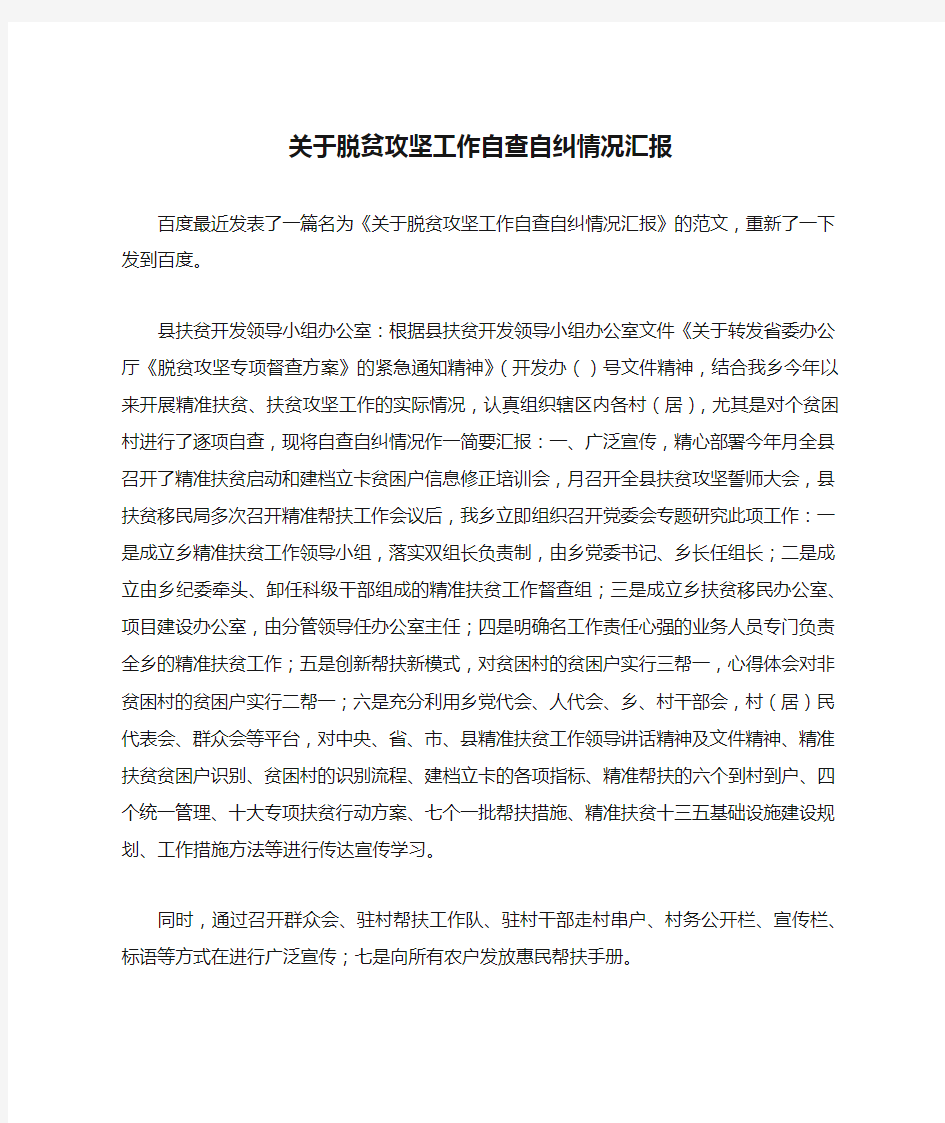 关于脱贫攻坚工作自查自纠情况汇报