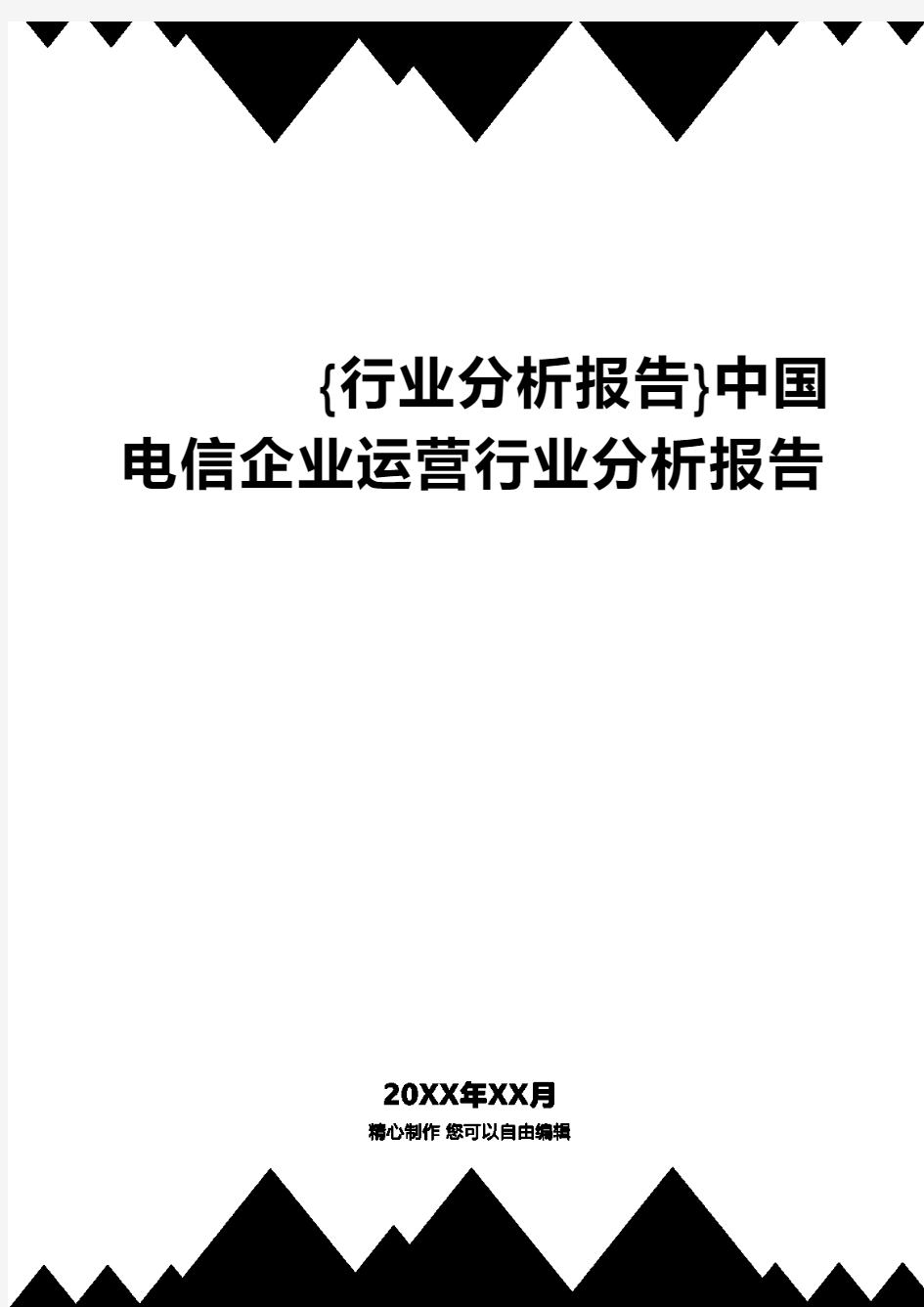 中国电信企业运营行业分析报告