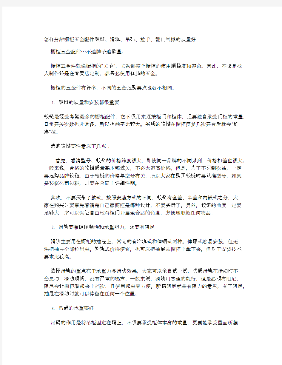 怎样分辨橱柜五金配件铰链、滑轨、吊码、拉手、翻门气撑的质量好