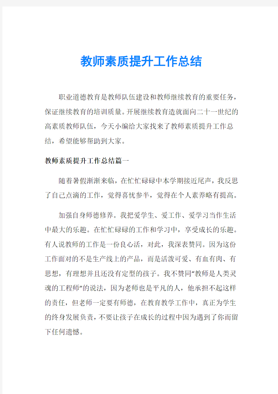 教师素质提升工作总结