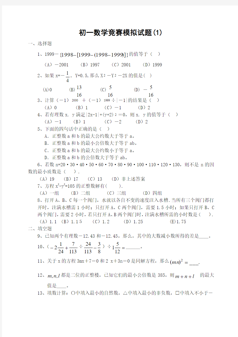 七年级数学竞赛模拟试题(1)及答案-