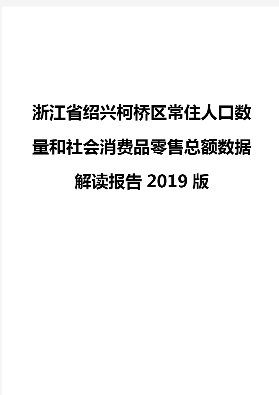 浙江省绍兴柯桥区常住人口数量和社会消费品零售总额数据解读报告2019版