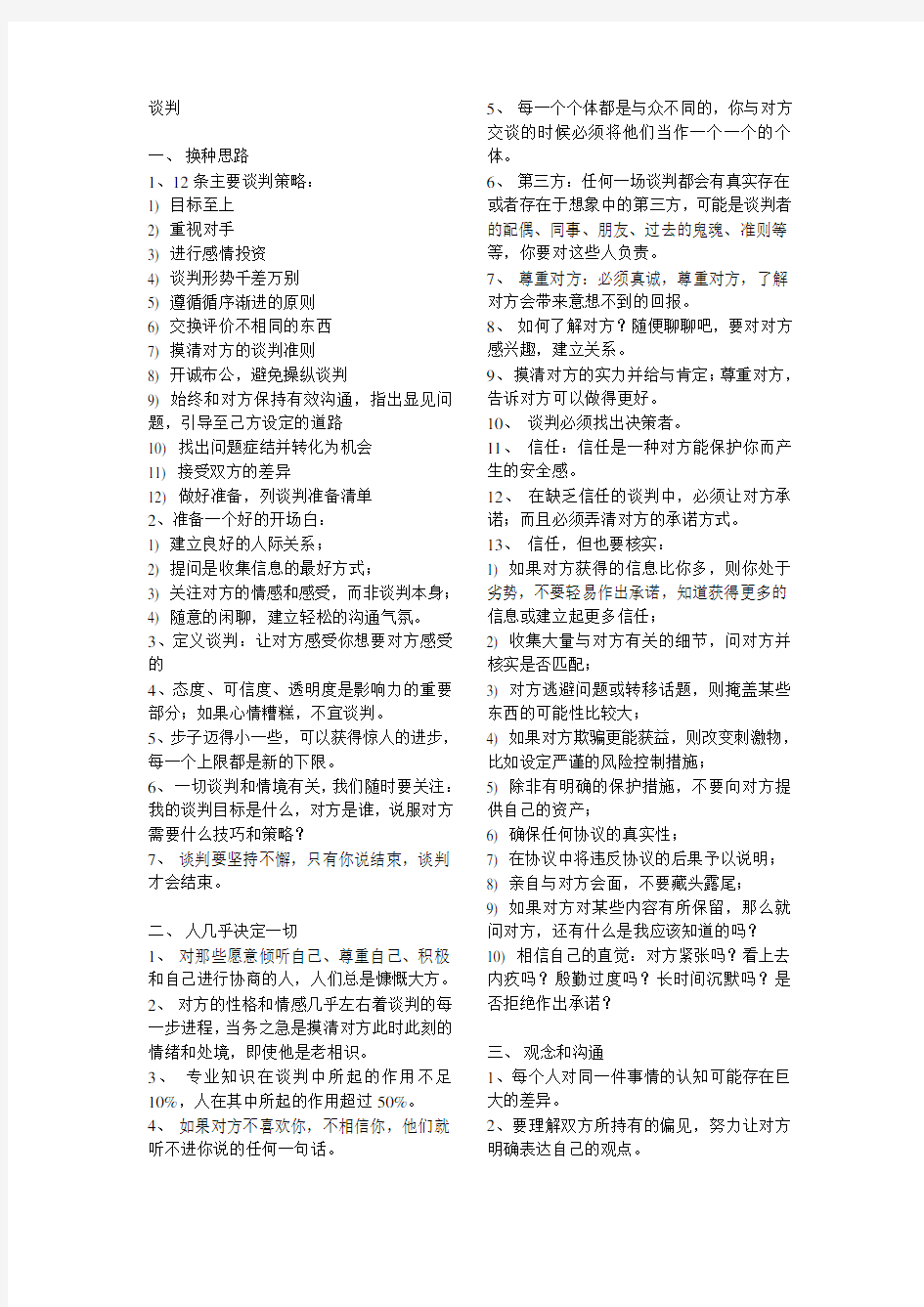 《沃顿商学院最受欢迎的谈判课》笔记