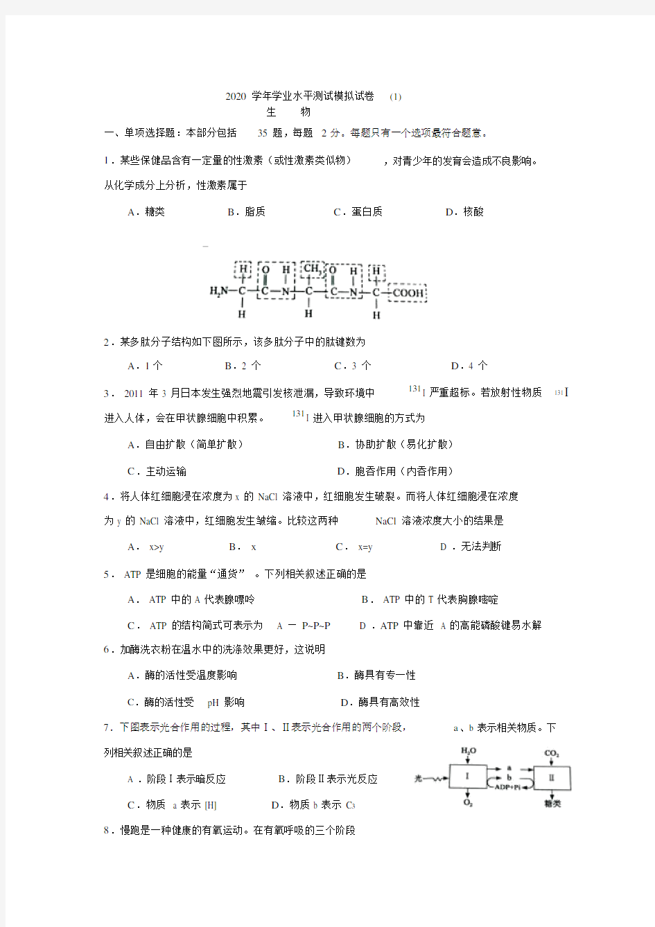 1.2020年江苏省普通高中学业水平测试(生物)