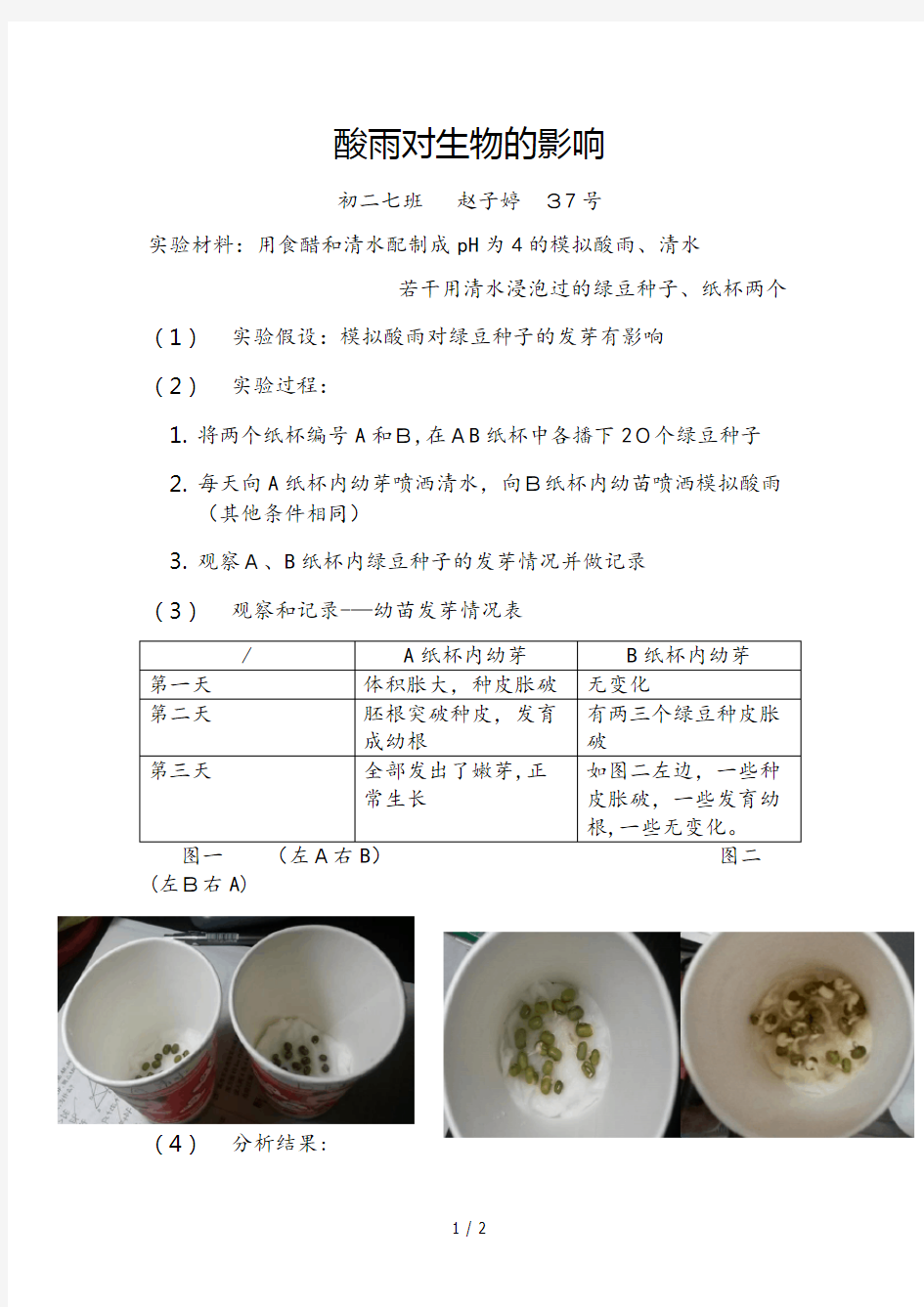 酸雨对生物的影响 实验报告