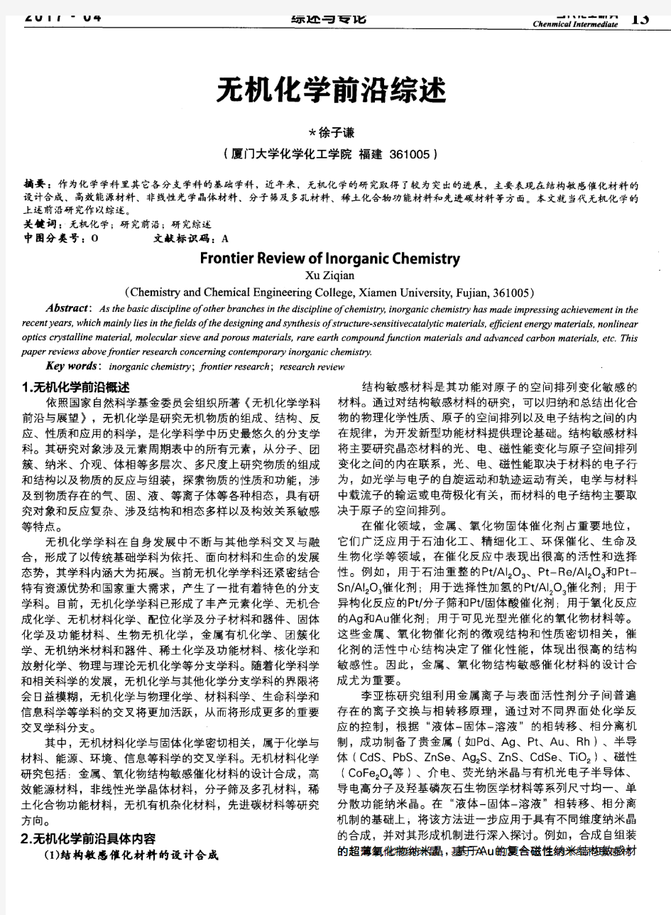 无机化学前沿综述