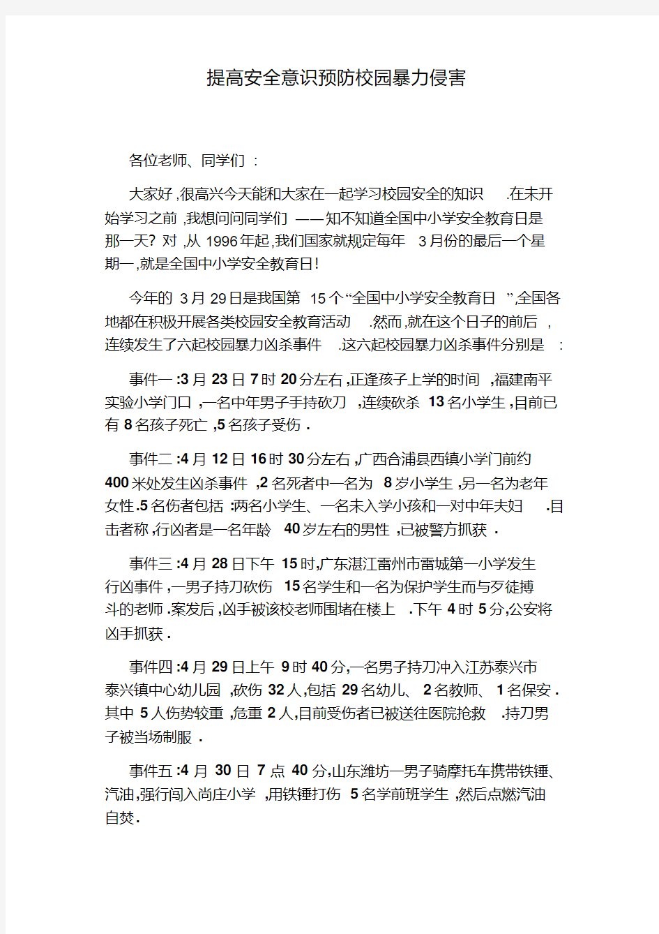 提高安全意识预防校园暴力侵害