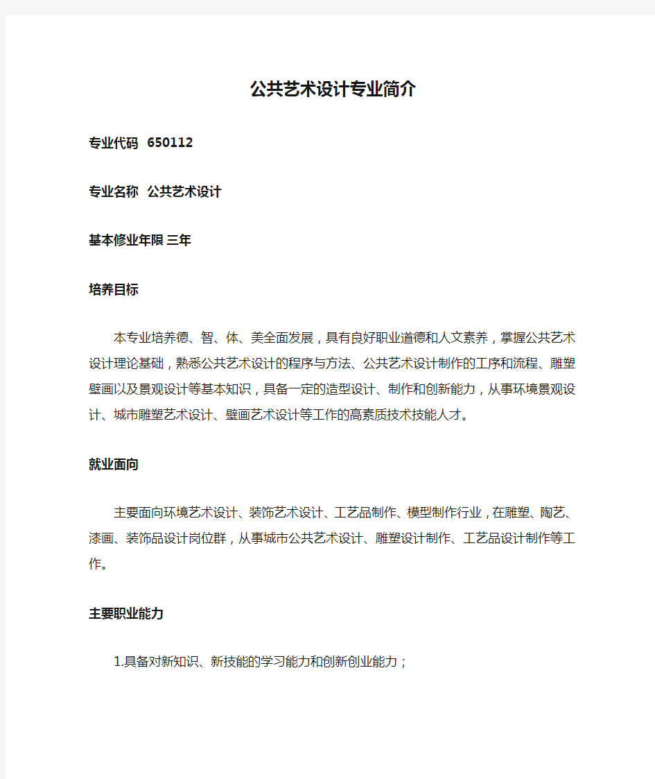 公共艺术设计专业简介