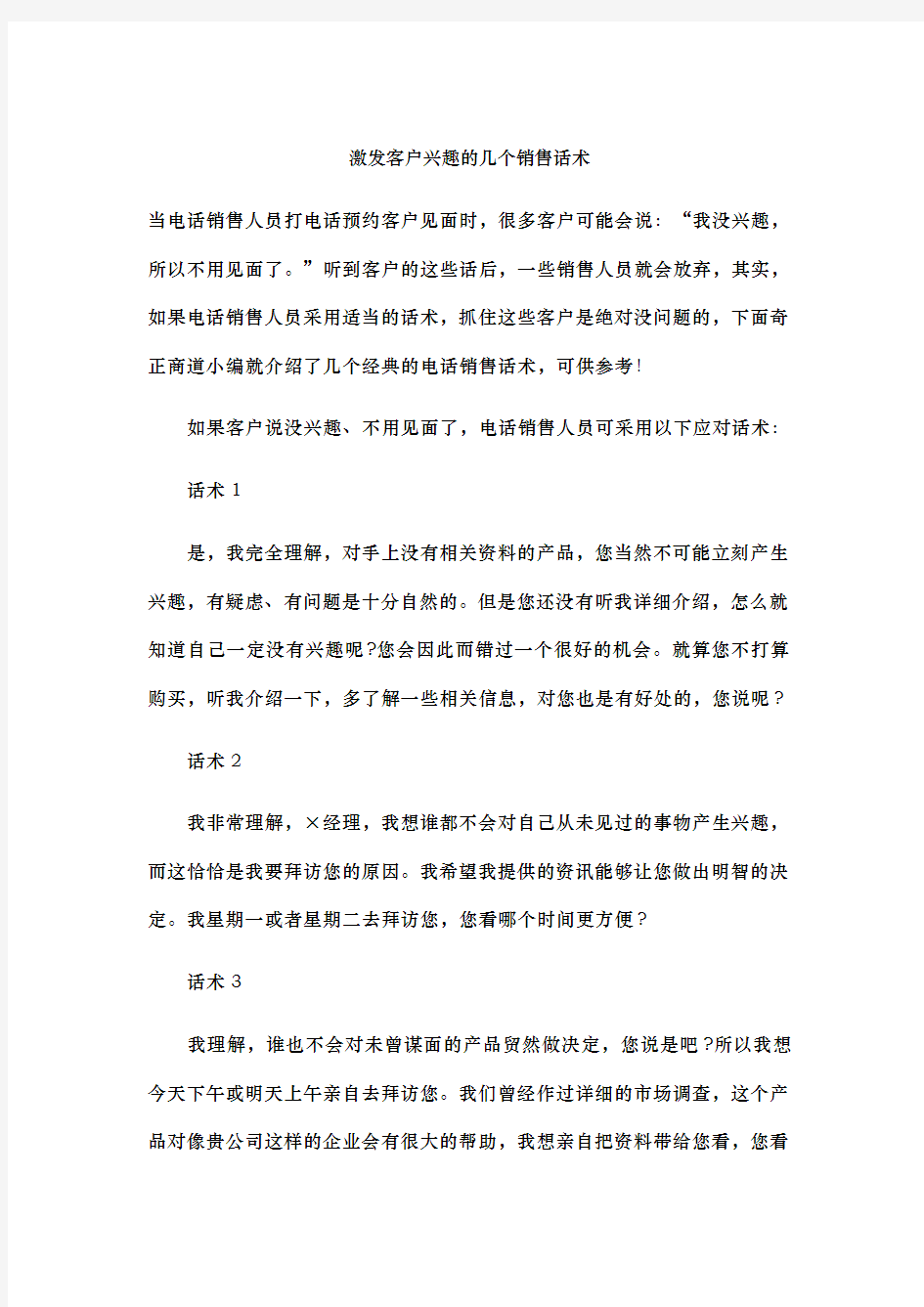 激发客户兴趣的几个销售话术