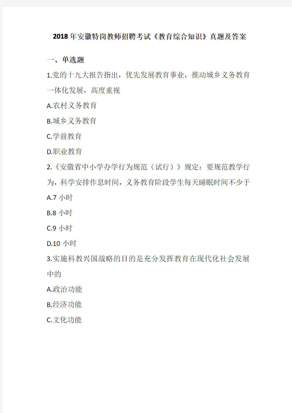 最新2018年安徽省特岗教师考试《教育综合知识》真题含参考答案解析