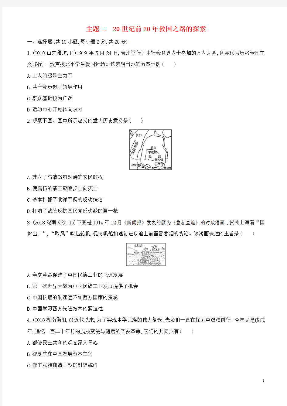 2018-2019年2019中考历史一轮复习 第二单元 中国近代史(1840年至1949年)