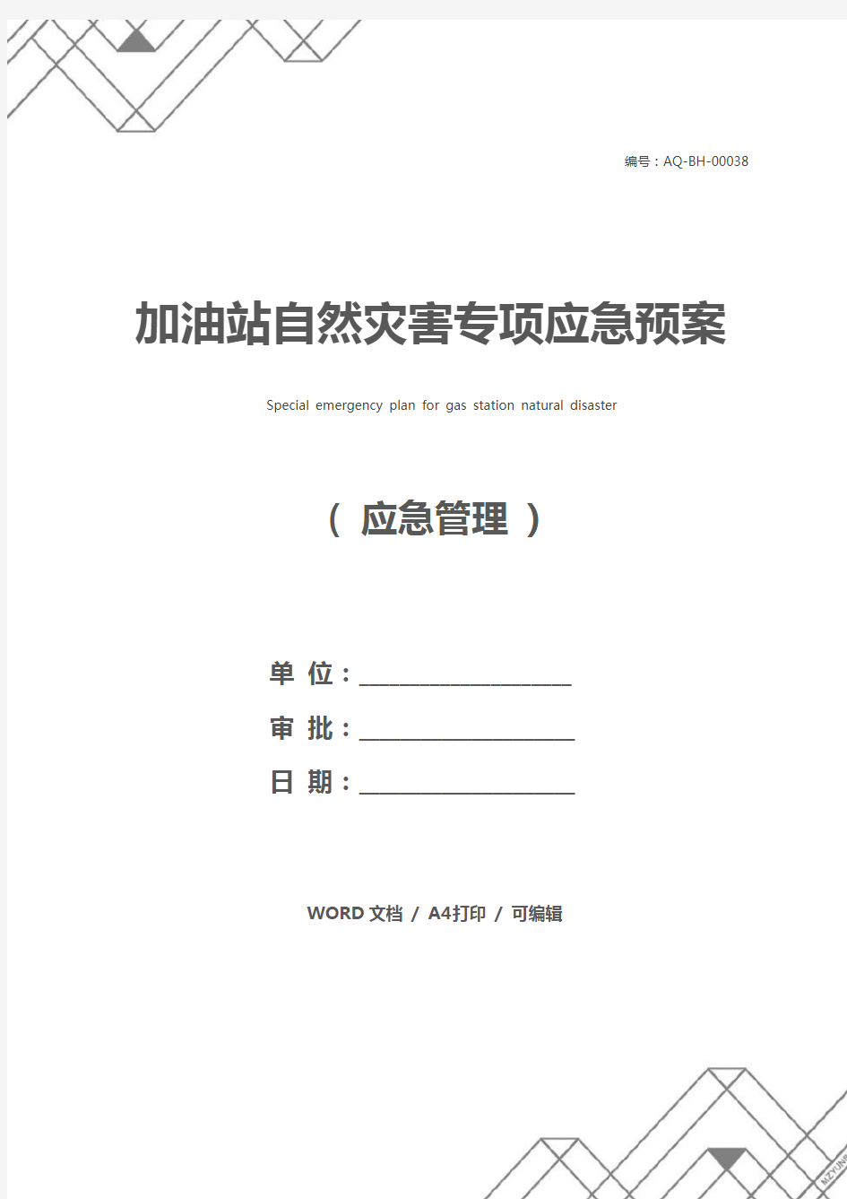 加油站自然灾害专项应急预案