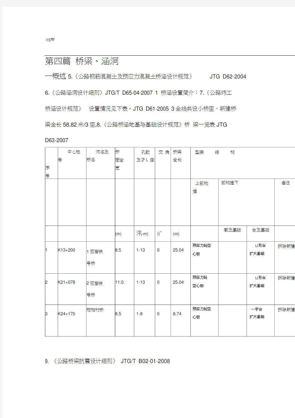 桥梁涵洞施工图设计说明