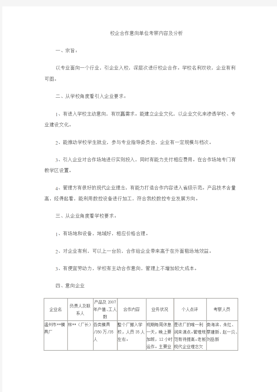 校企合作意向单位考察内容及分析-一、宗旨：-以专业面向一个行业-引