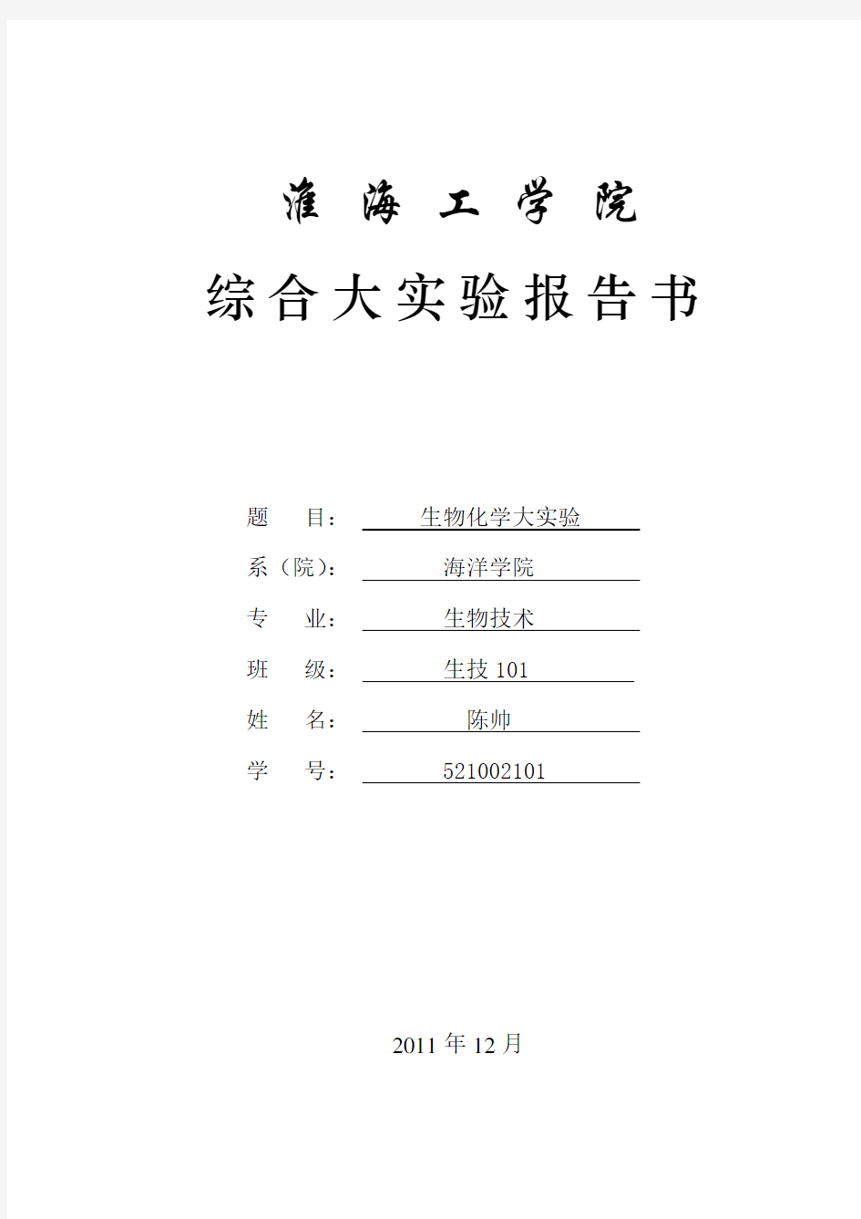 淮海工学院生物化学大实验报告