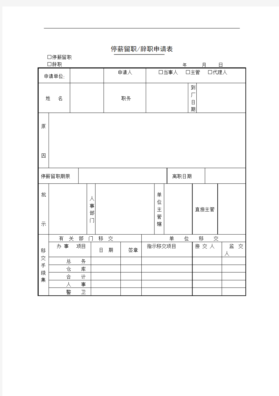 第八节 停薪留职辞职申请表