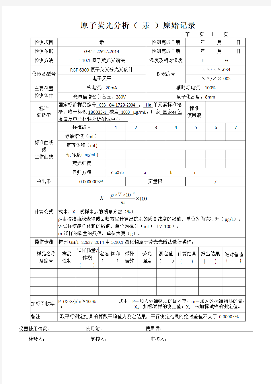 原子荧光分析( 汞 )原始记录