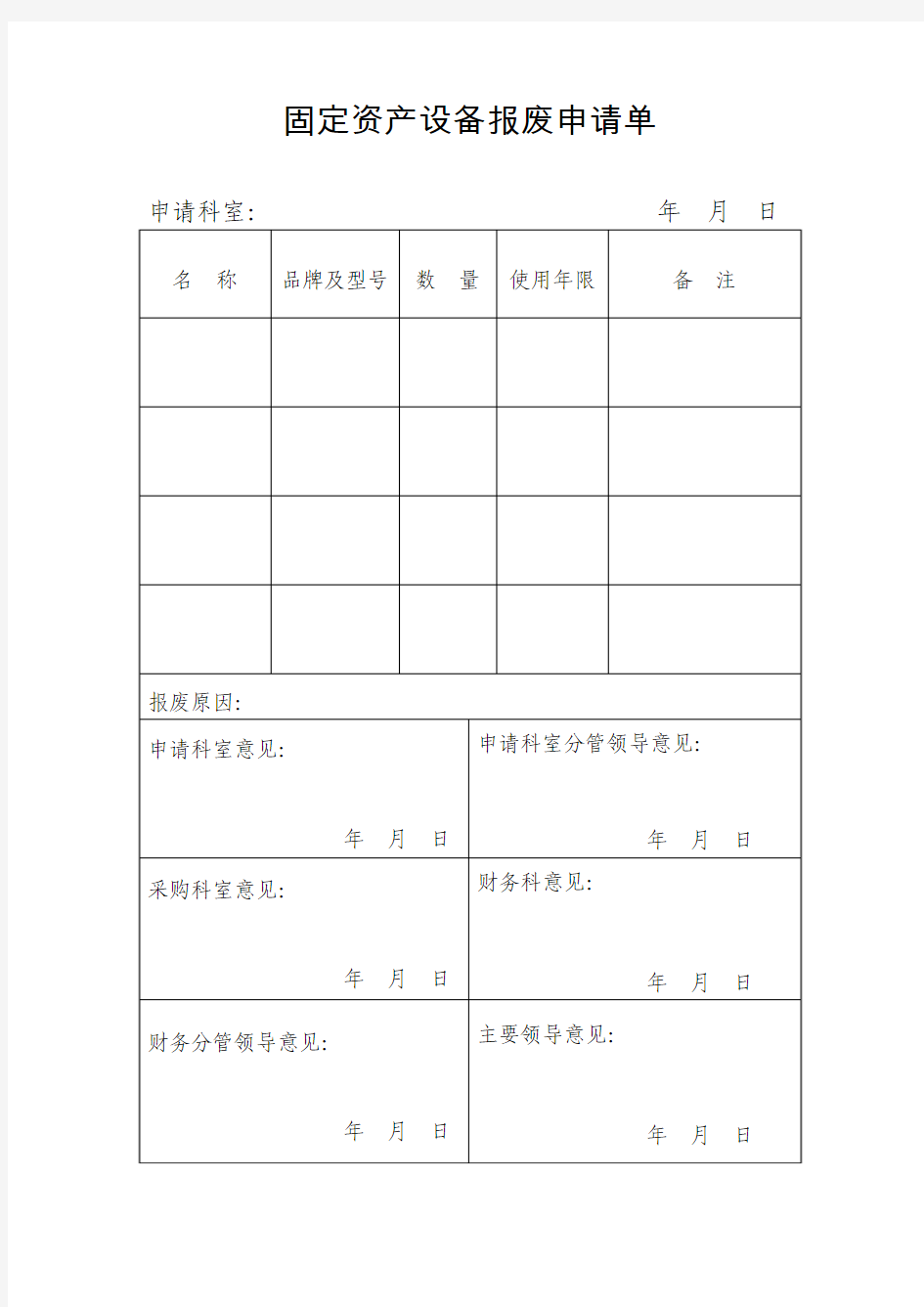 固定资产设备报废申请单