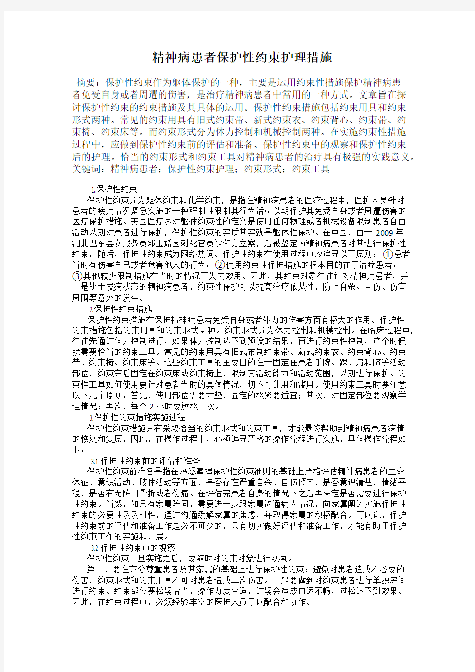 精神病患者保护性约束护理措施