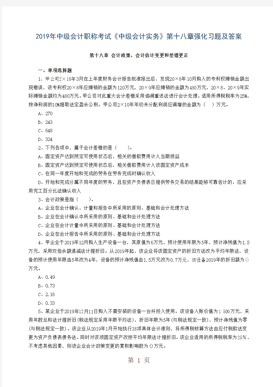 2019年中级会计职称考试《中级会计实务》第十八章强化习题及答案共12页word资料