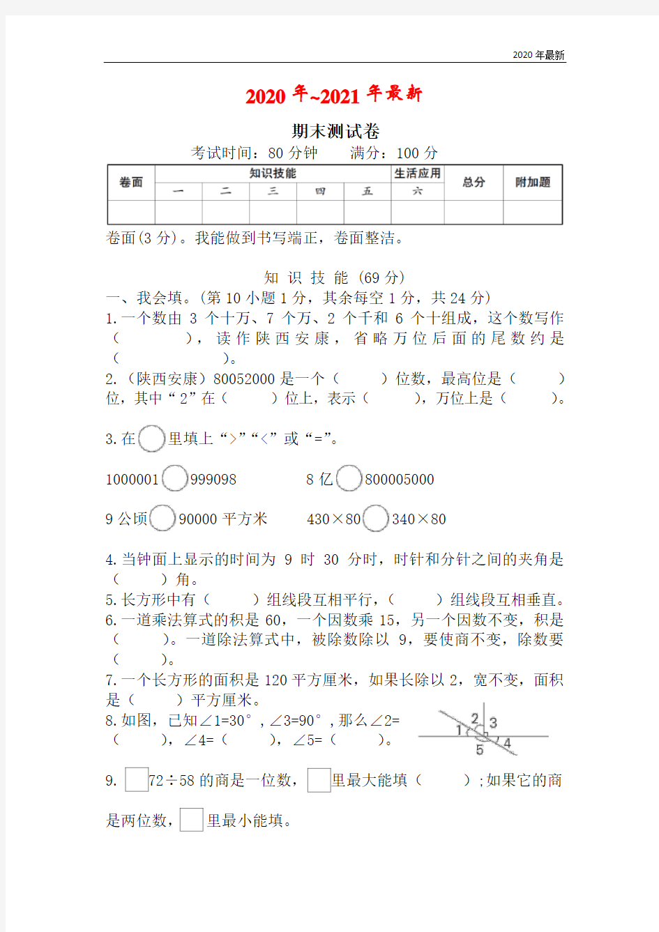 人教版数学四年级上册期末测试卷