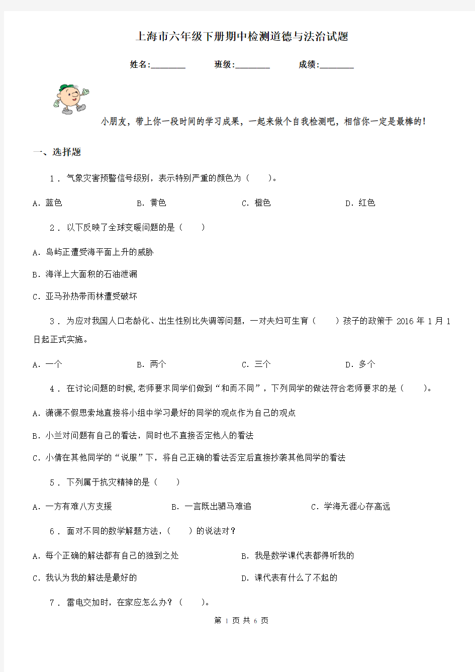 上海市六年级下册期中检测道德与法治试题