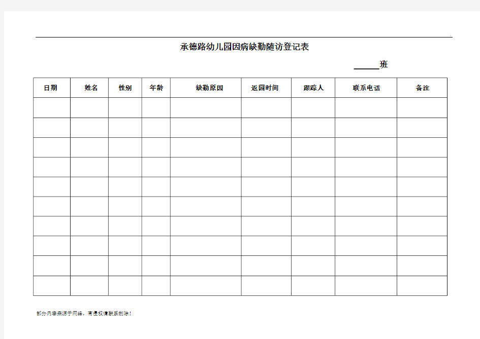 幼儿园因病缺勤跟踪登记表最新版