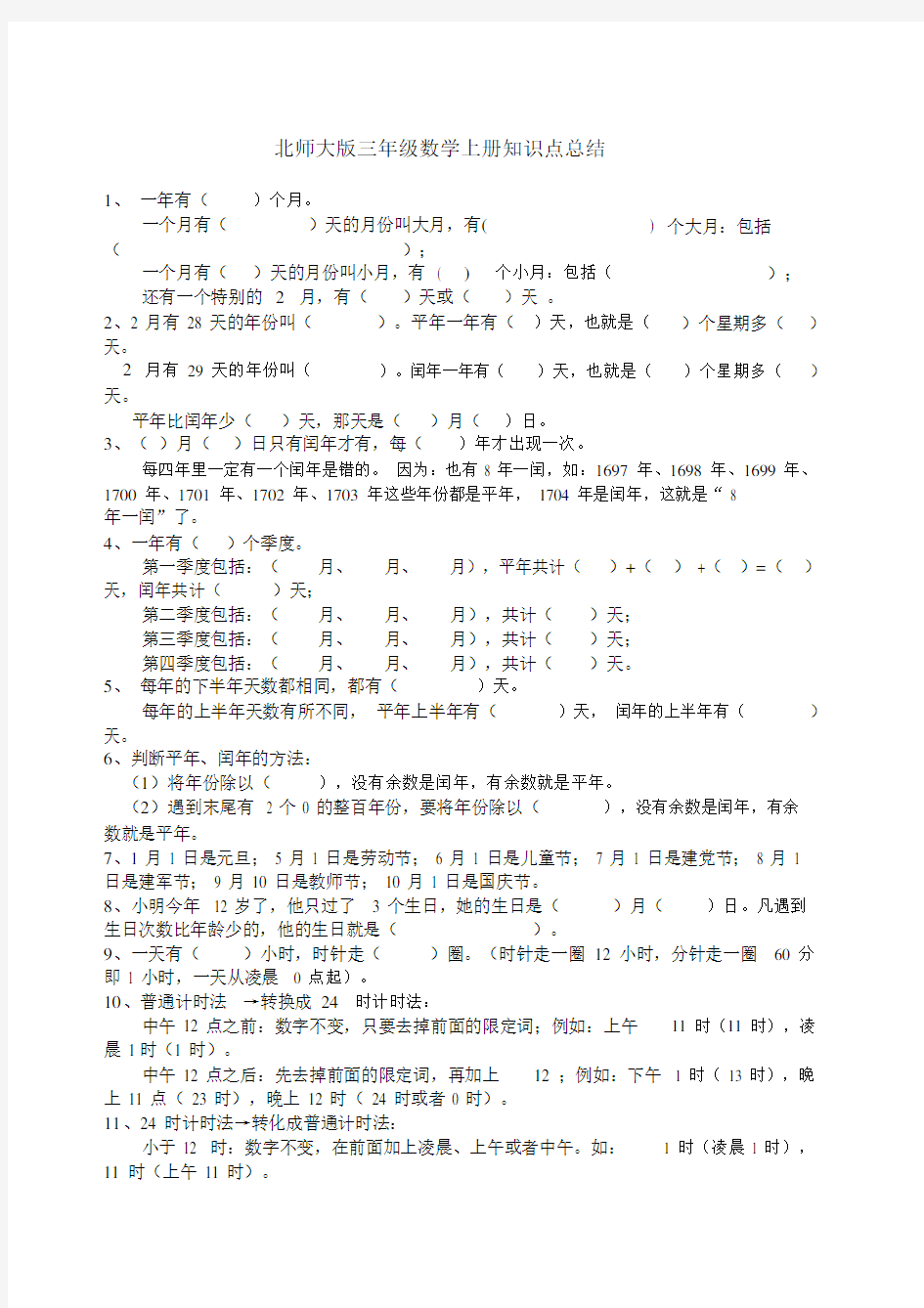 北师大版三年级数学上知识点.doc