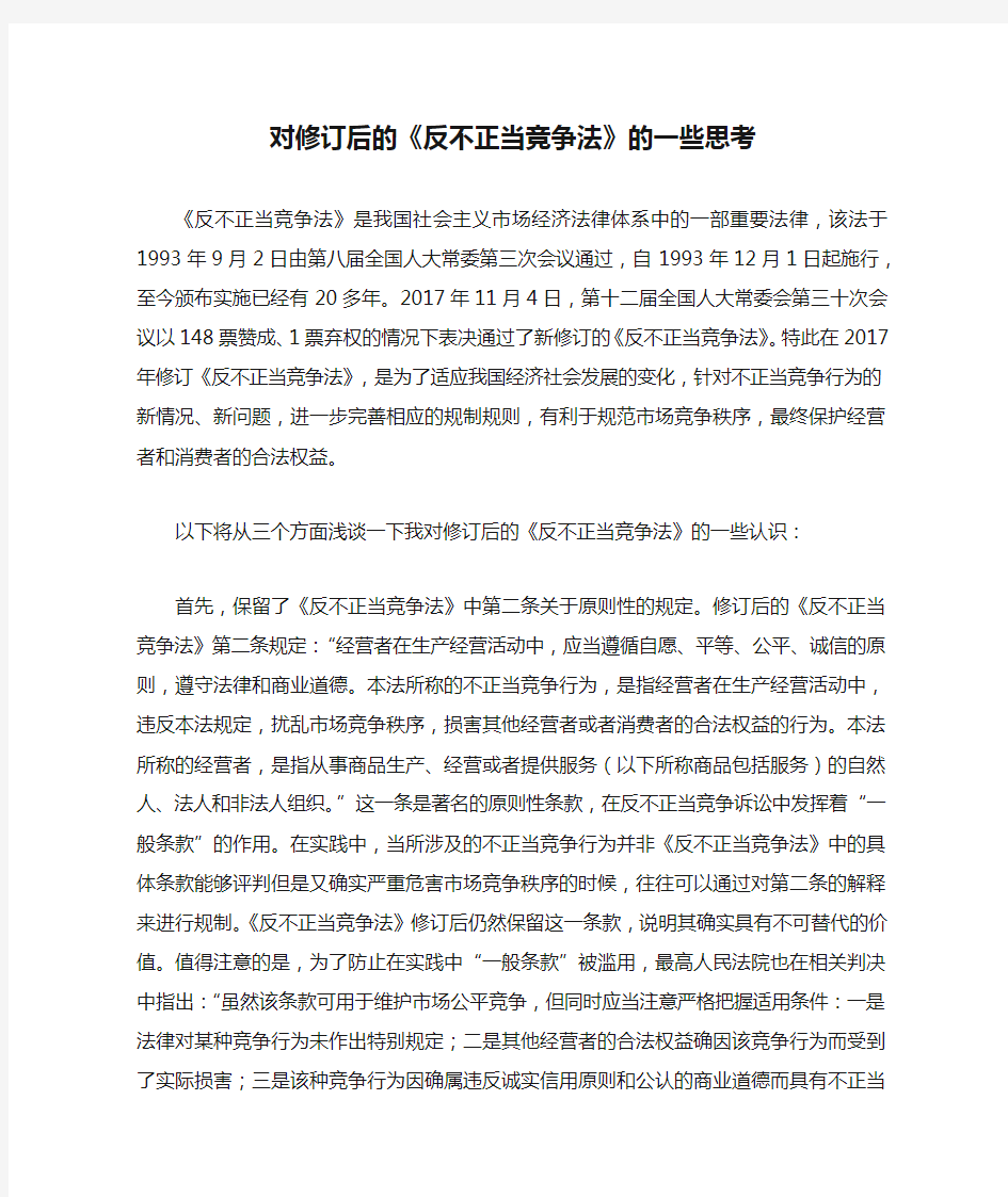 对修订后的《反不正当竞争法》的一些思考